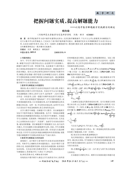 把握问题实质,提高解题能力——以高中数学解题教学实践课为例阐述