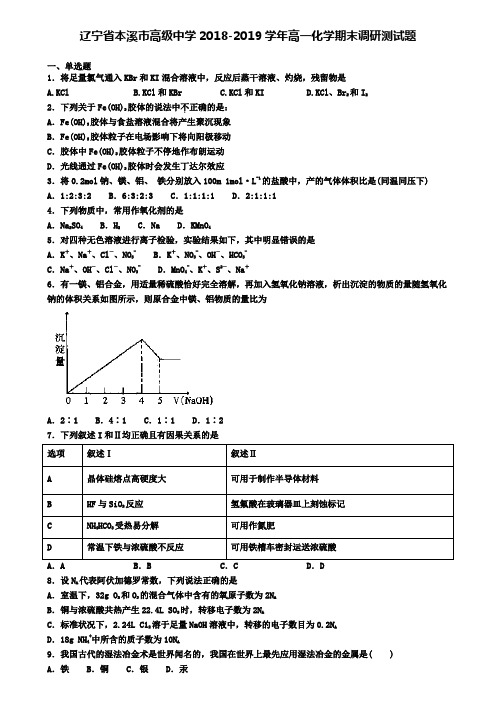 辽宁省本溪市高级中学2018-2019学年高一化学期末调研测试题