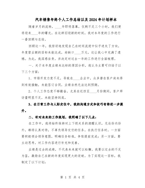 汽车销售年终个人工作总结以及2024年计划样本（二篇）