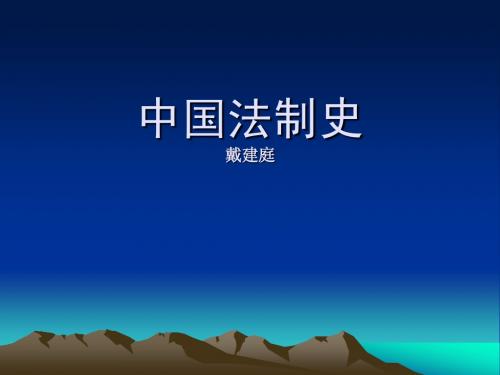 中国法制史