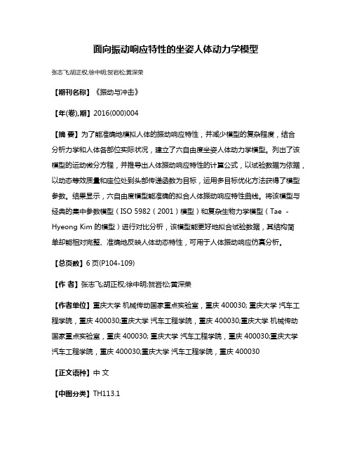 面向振动响应特性的坐姿人体动力学模型