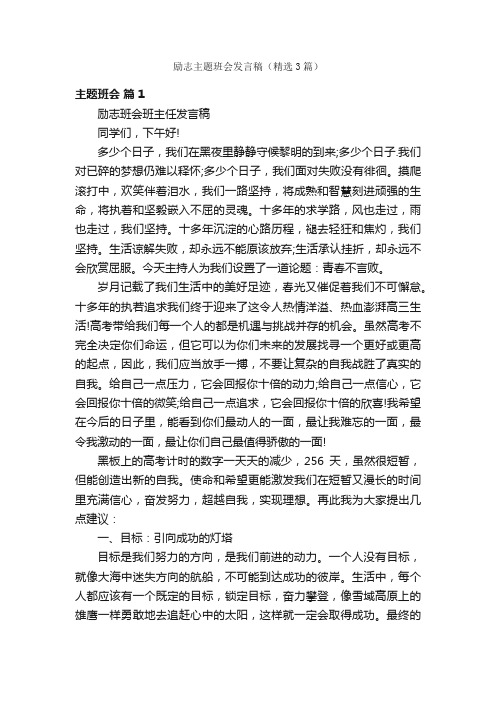 励志主题班会发言稿（精选3篇）