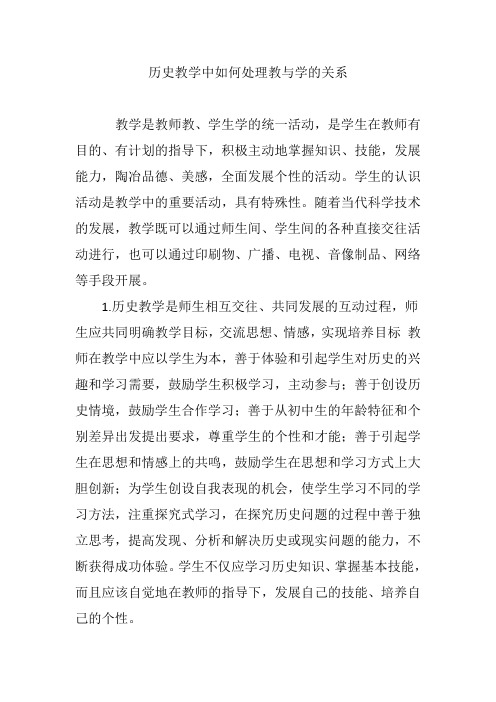 历史教学中如何处理教与学的关系