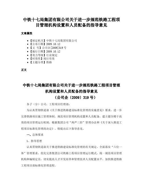 中铁十七局集团有限公司关于进一步规范铁路工程项目管理机构设置和人员配备的指导意见