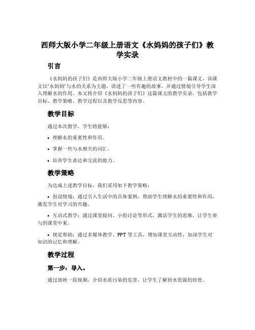 西师大版小学二年级上册语文《水妈妈的孩子们》教学实录