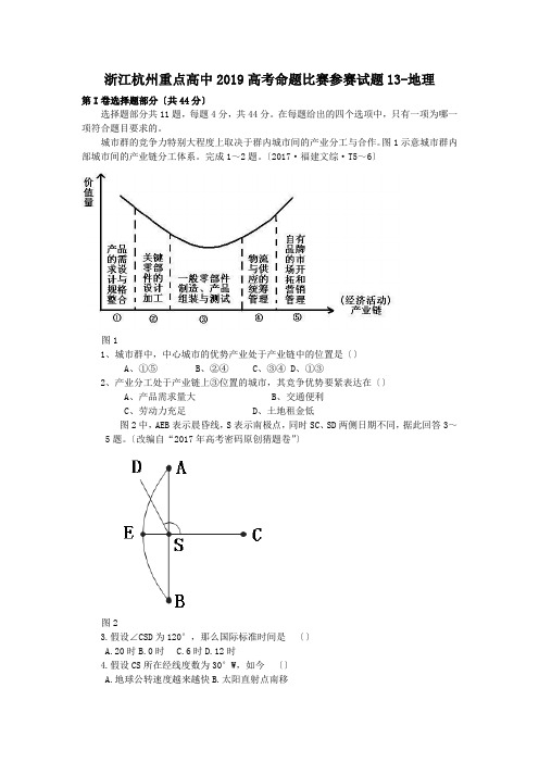 浙江杭州重点高中2019高考命题比赛参赛试题13-地理