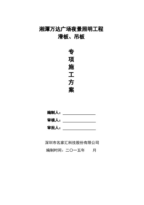 滑板、吊板专项施工方案_深圳市名家汇科技股份有限公司 修改版