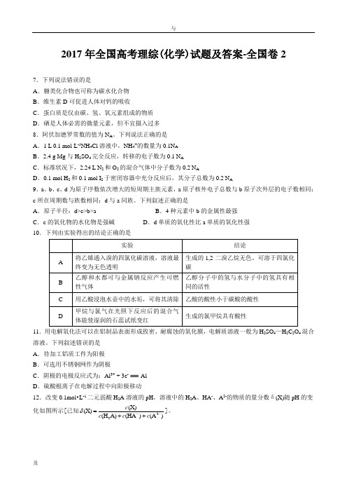 2017年全国高考理综(化学)试题和答案-全国卷2