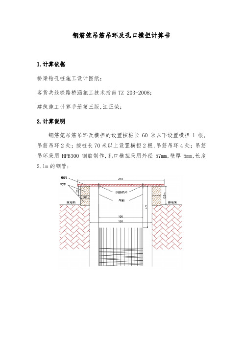 钻孔桩钢筋笼吊筋吊环及孔口横担计算书