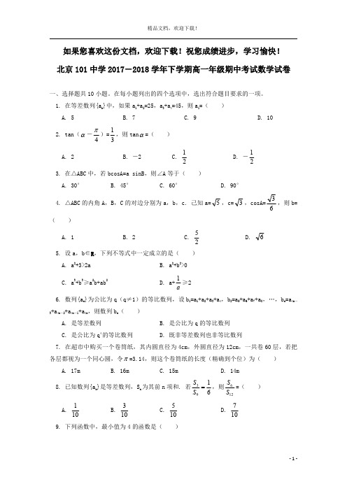 北京市101中学2017_2018学年高一数学下学期期中试题