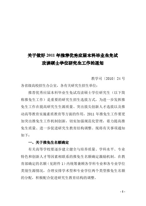 教学司〔2010〕24号-关于做好2011年推荐优秀应届本科毕业生免试攻读硕士学位研究生工作