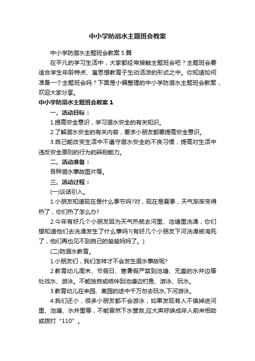 中小学防溺水主题班会教案5篇