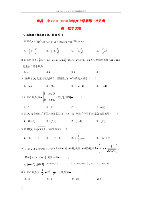 江西省南昌市第二中学20182019学年高一数学上学期第一次月考试题