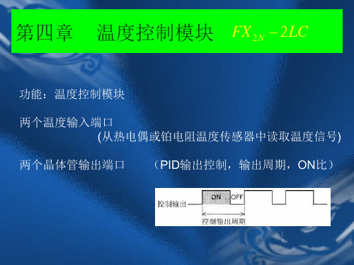 PLC特殊功能模块温度控制模块.ppt