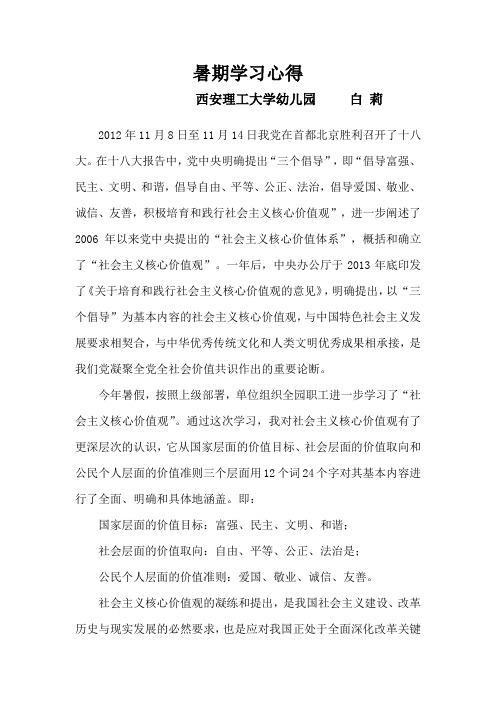 学习心得_社会主义核心价值观_白莉