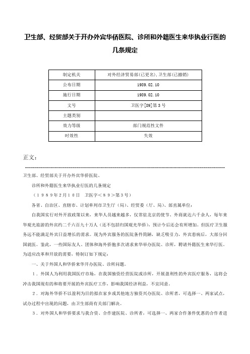 卫生部、经贸部关于开办外宾华侨医院、诊所和外籍医生来华执业行医的几条规定-卫医字[89]第3号