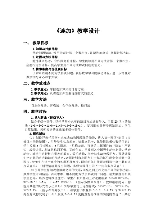 新冀教版一年级数学上册《 20以内的减法  连减、加减混合  连减》优质课教案_9