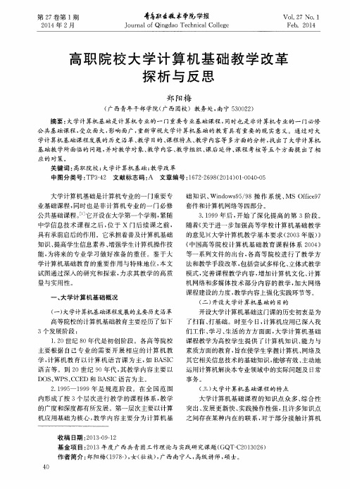 高职院校大学计算机基础教学改革探析与反思