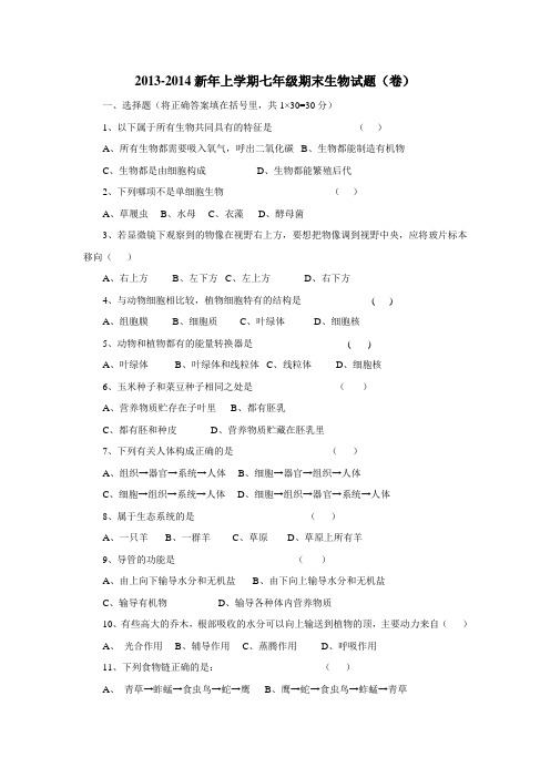 2013-2014新年上学期七年级期末生物试题(含答案)