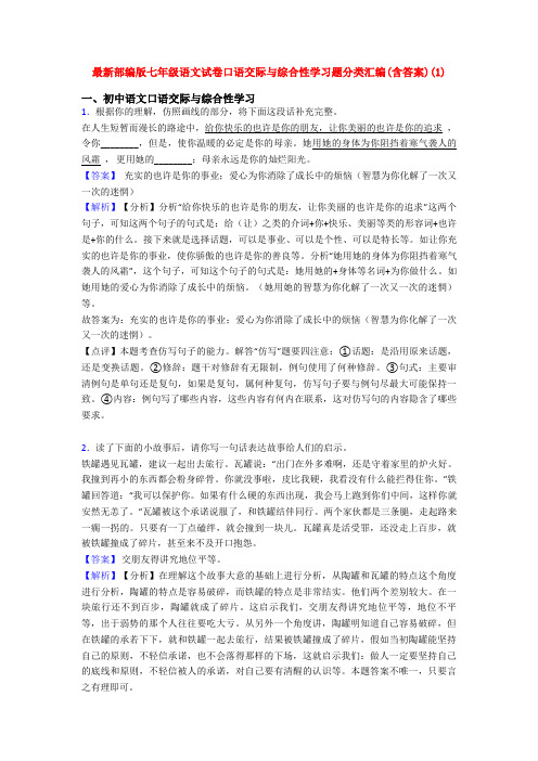 最新部编版七年级语文试卷口语交际与综合性学习题分类汇编(含答案)(1)