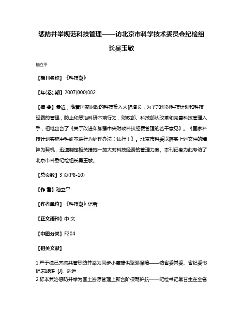 惩防并举规范科技管理——访北京市科学技术委员会纪检组长吴玉敏