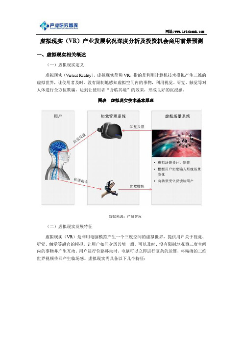 虚拟现实(VR)产业发展状况深度分析及投资机会商用前景预测分析