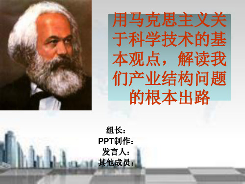 用马克思主义关于科学技术的基本观点,解读我们产业结构问题的根本出路