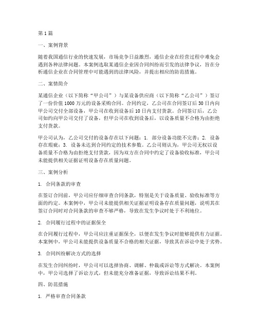 通信企业法律案例分析(3篇)