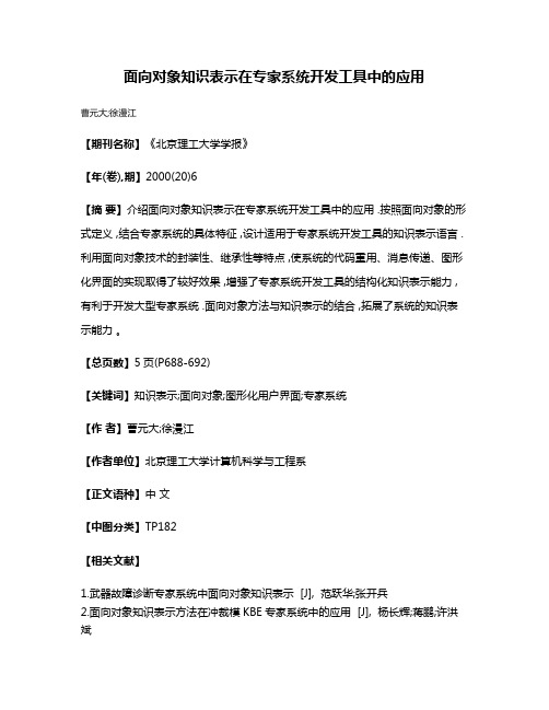 面向对象知识表示在专家系统开发工具中的应用