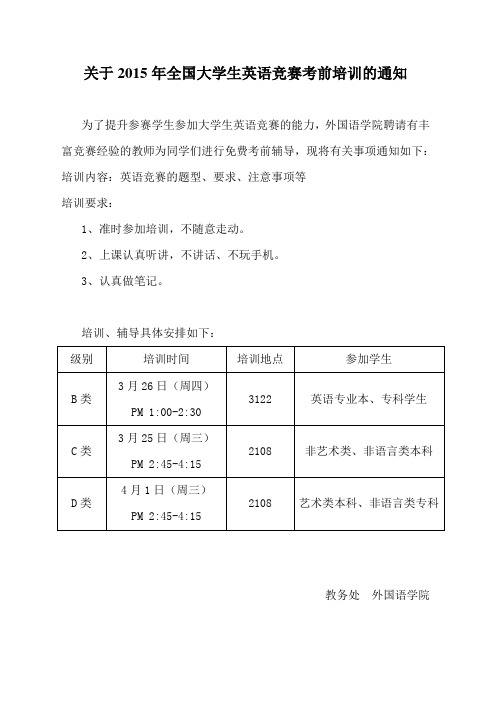 关于2015年全国大学生英语竞赛考前培训的通知