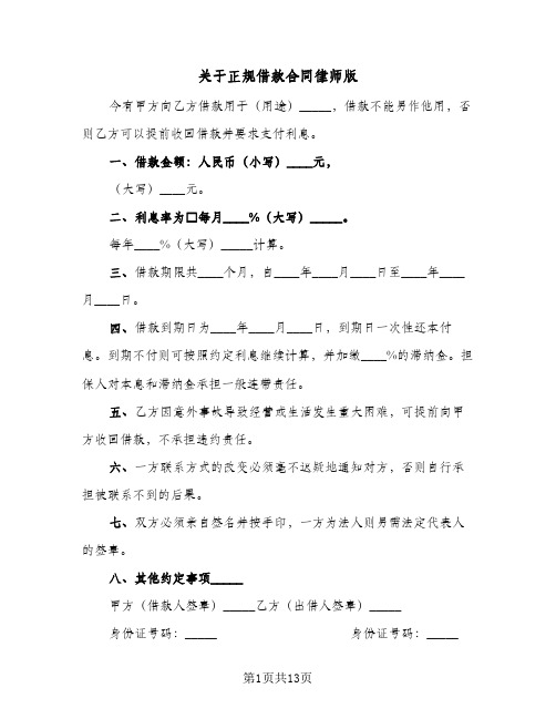 关于正规借款合同律师版(6篇)