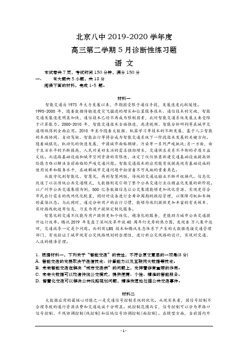 北京八中2020届高三5月诊断性测试语文试题 Word版含答案