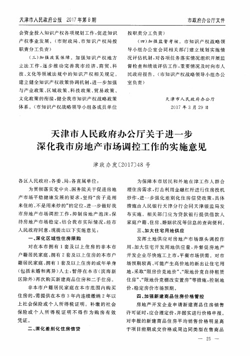 天津市人民政府办公厅关于进一步深化我市房地产市场调控工作的实施意见