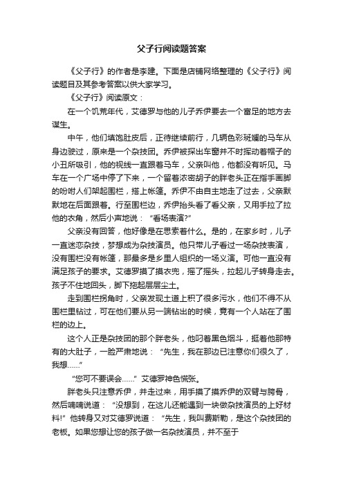 父子行阅读题答案