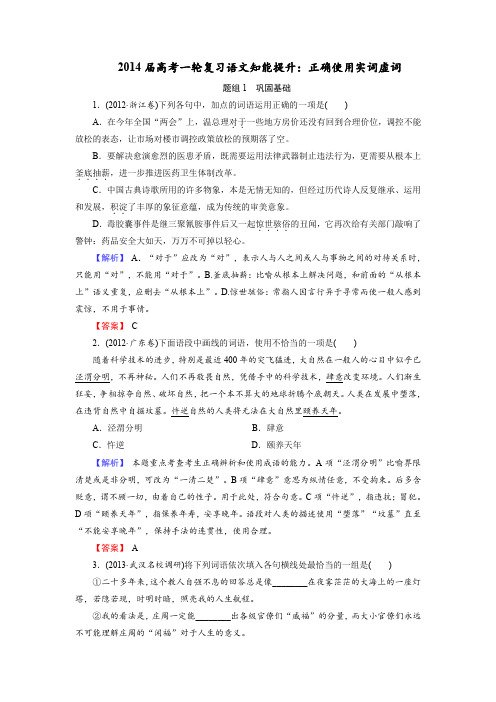 2014届高考一轮复习语文知能提升正确使用实词虚词(人教版)