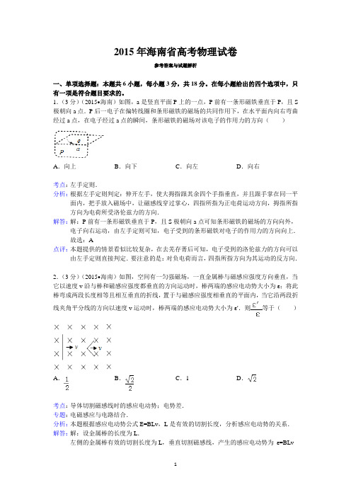 2015年海南省高考物理试卷答案与解析