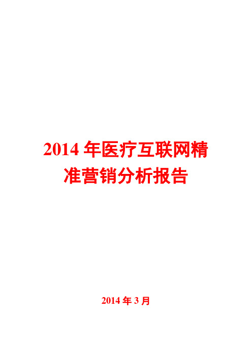 2014年医疗互联网分析报告