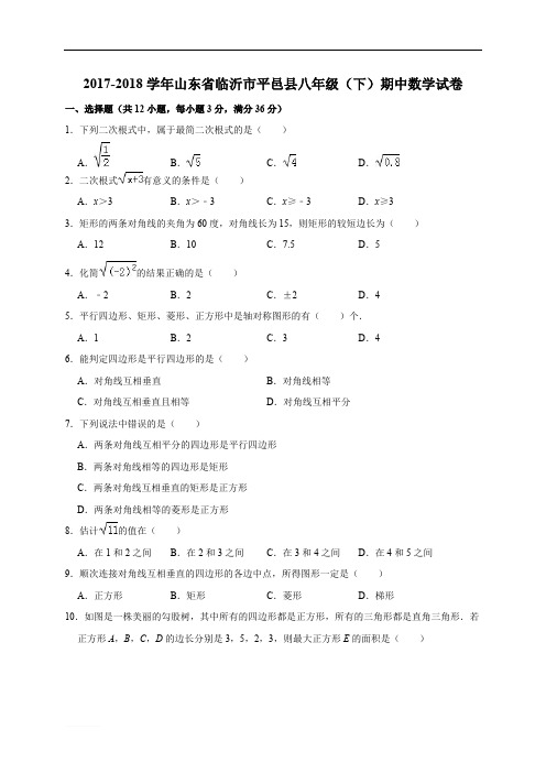 临沂市平邑县2017-2018学年八年级下期中数学试卷(含答案解析)