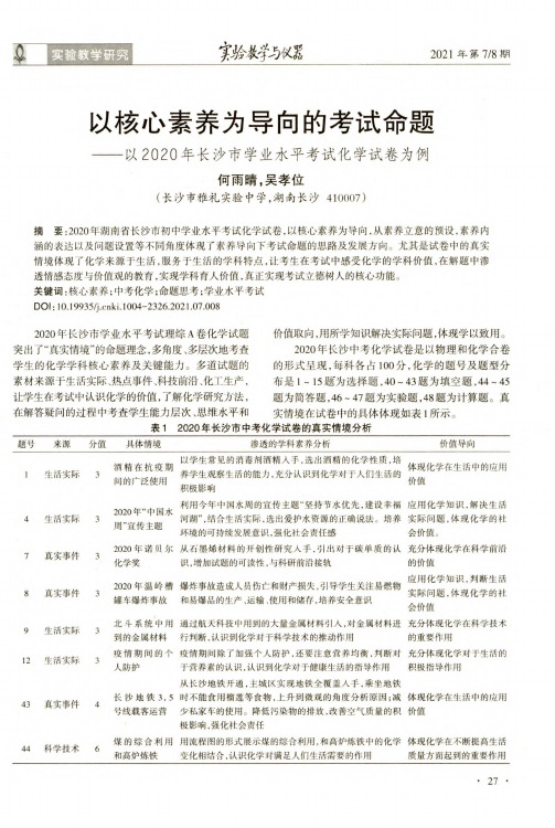 以核心素养为导向的考试命题——以2020年长沙市学业水平考试化学试卷为例