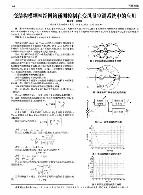 变结构模糊神经网络预测控制在变风量空调系统中的应用