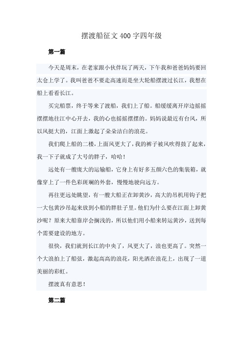 摆渡船征文400字四年级