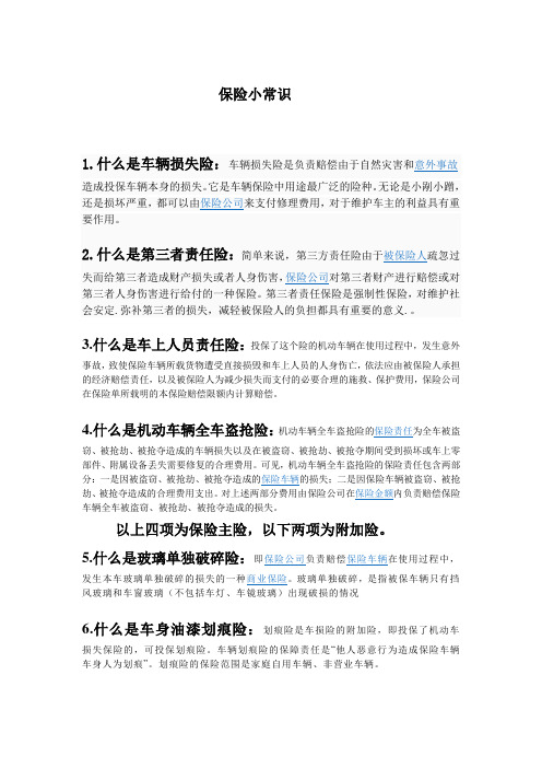 保险小常识