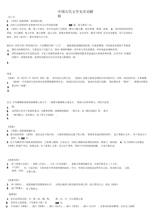 中国古代文学史名词解释(全)(DOC)