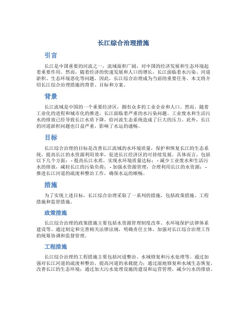 长江综合治理措施