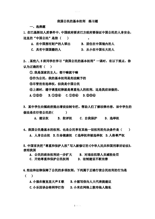 我国公民的基本权利练习题