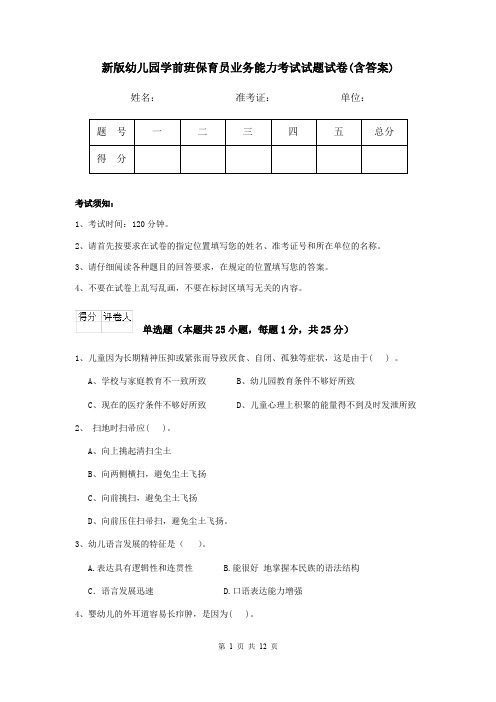 新版幼儿园学前班保育员业务能力考试试题试卷(含答案)