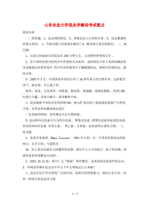 山东农业大学昆虫学概论考试重点