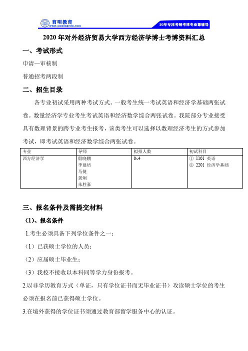 2020对外经济贸易大学西方经济学博士考博资料汇总