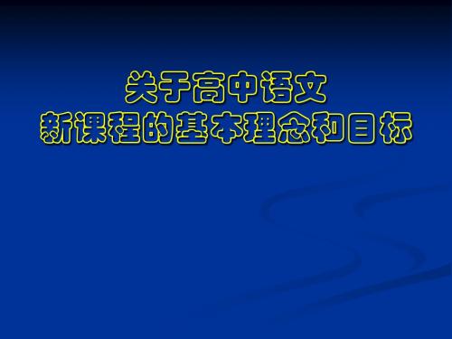 关于高中语文新课程理念和目标