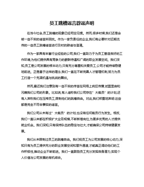 员工跳槽谣言辟谣声明